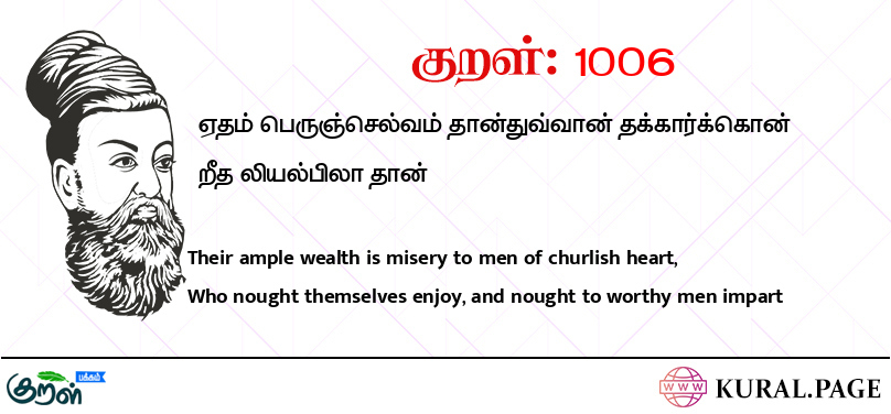 குறள் (Kural) 1006