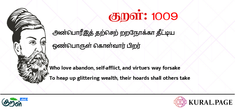 குறள் (Kural) 1009