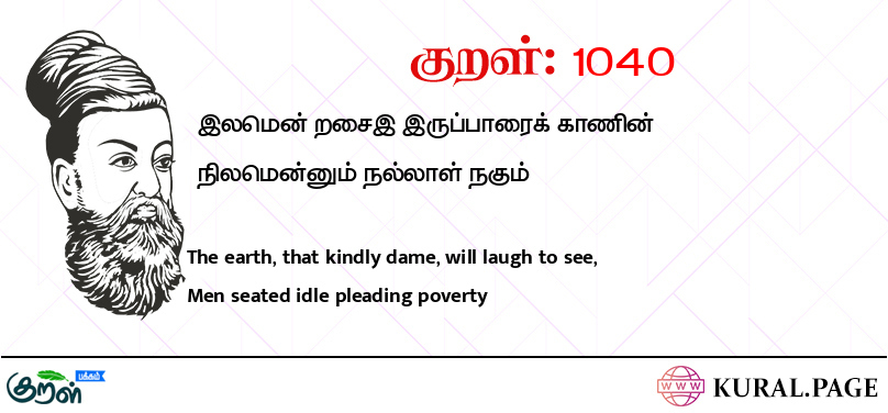 குறள் (Kural) 1040