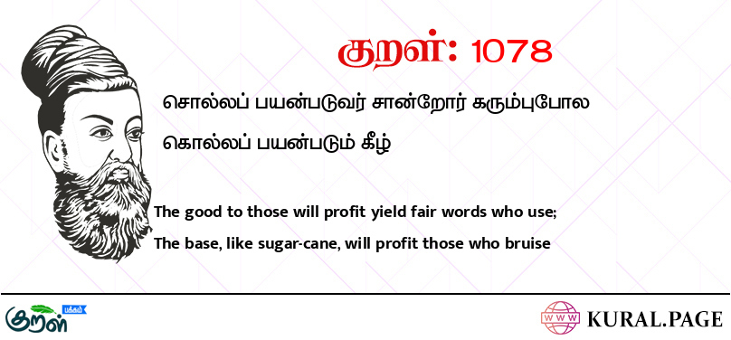 குறள் (Kural) 1078