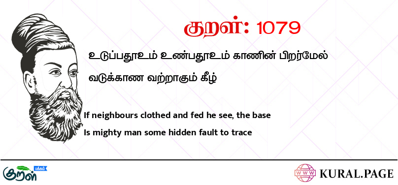 குறள் (Kural) 1079