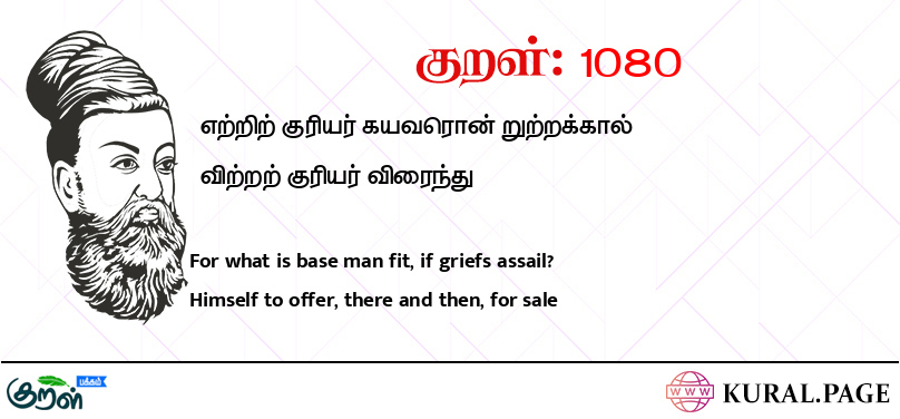 குறள் (Kural) 1080