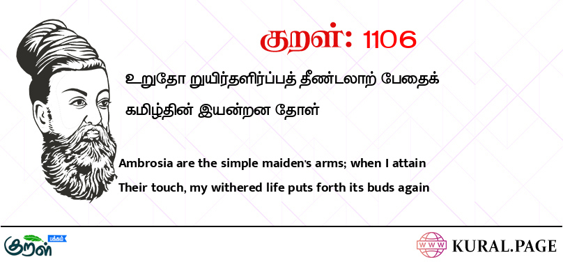 குறள் (Kural) 1106