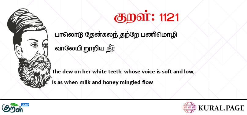 குறள் (Kural) 1121