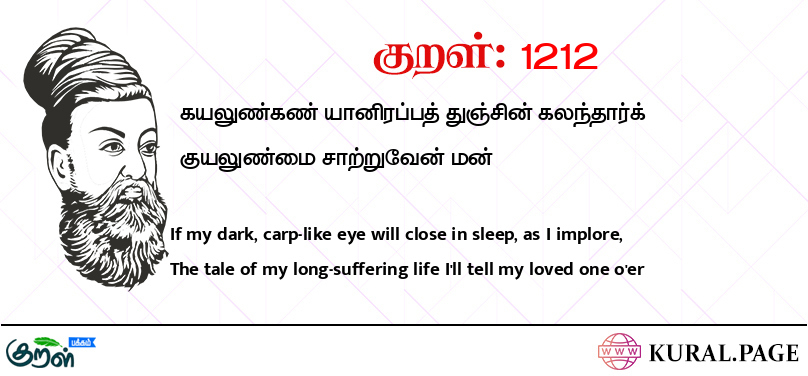 குறள் (Kural) 1212