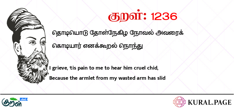 குறள் (Kural) 1236