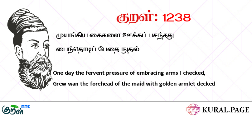 குறள் (Kural) 1238