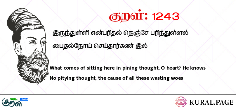 குறள் (Kural) 1243