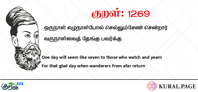 குறள் (Kural) 1269