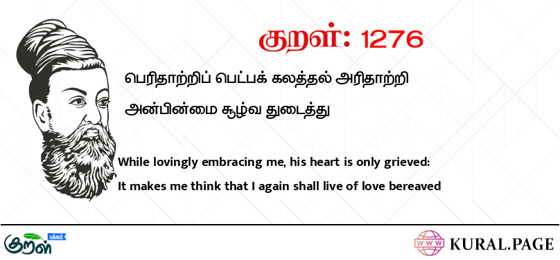 குறள் (Kural) 1276