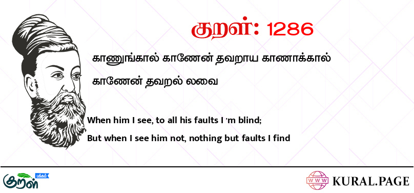 குறள் (Kural) 1286