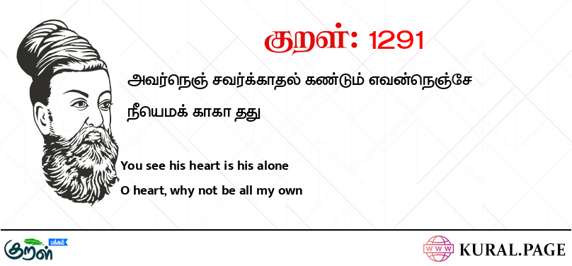 குறள் (Kural) 1291