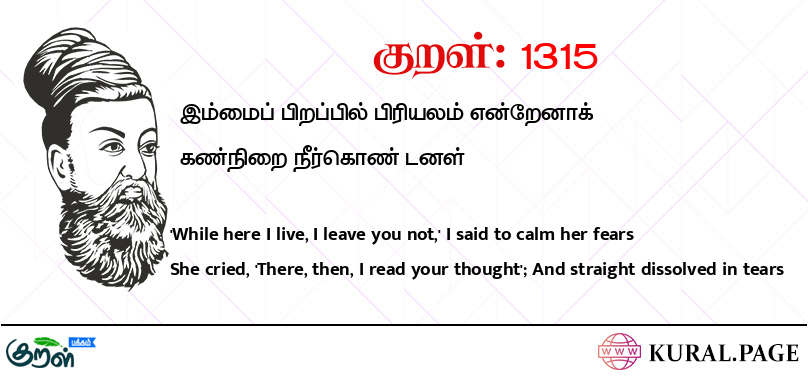 குறள் (Kural) 1315