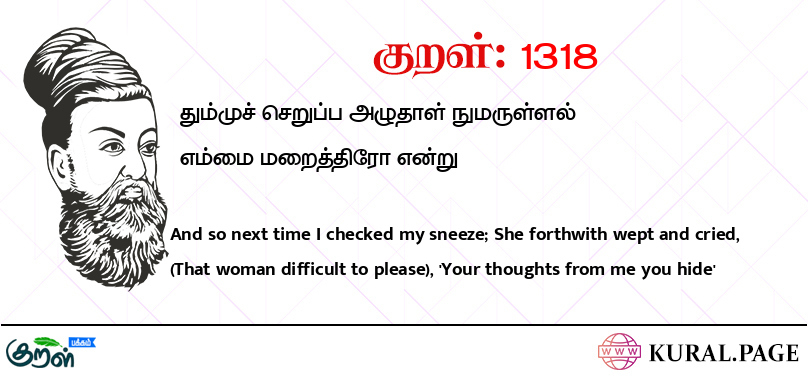 குறள் (Kural) 1318