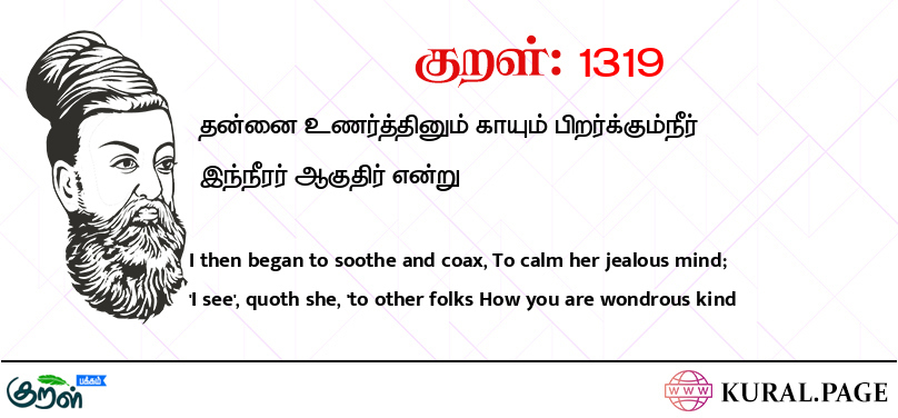 குறள் (Kural) 1319