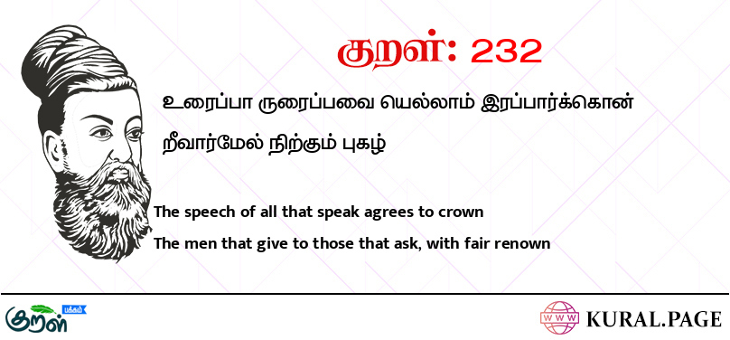 குறள் (Kural) 232