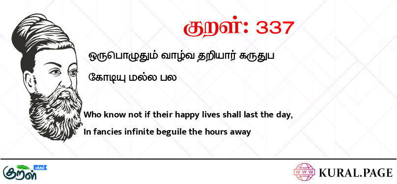 குறள் (Kural) 337