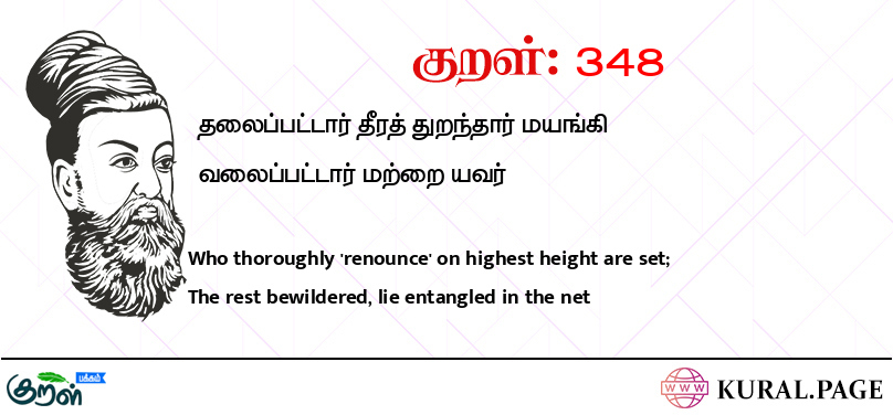 குறள் (Kural) 348