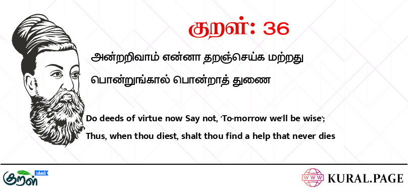 குறள் (Kural) 36