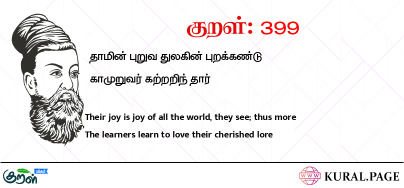 குறள் (Kural) 399