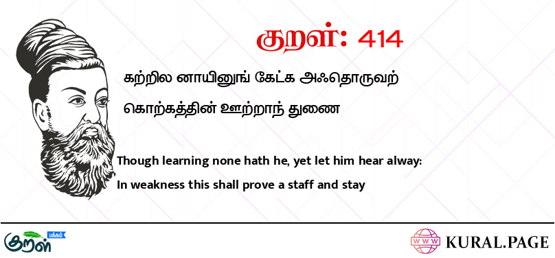 குறள் (Kural) 414