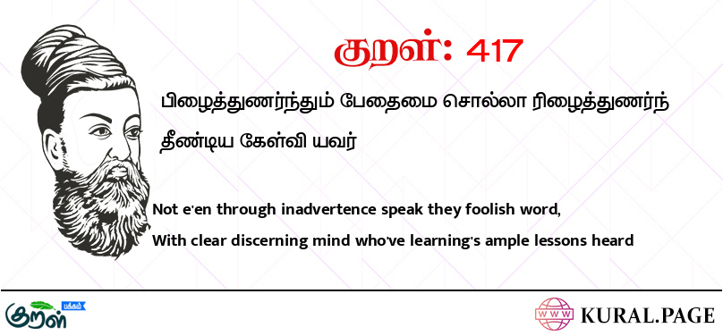 குறள் (Kural) 417