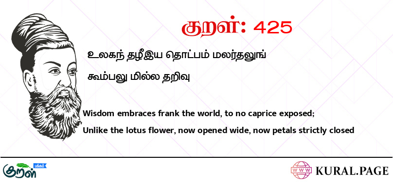 குறள் (Kural) 425