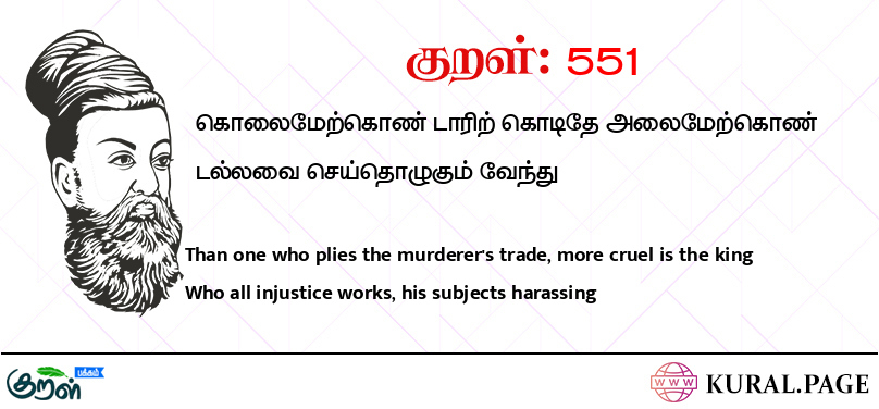 குறள் (Kural) 551