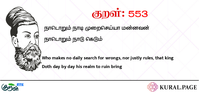 குறள் (Kural) 553