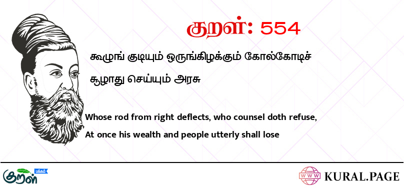 குறள் (Kural) 554