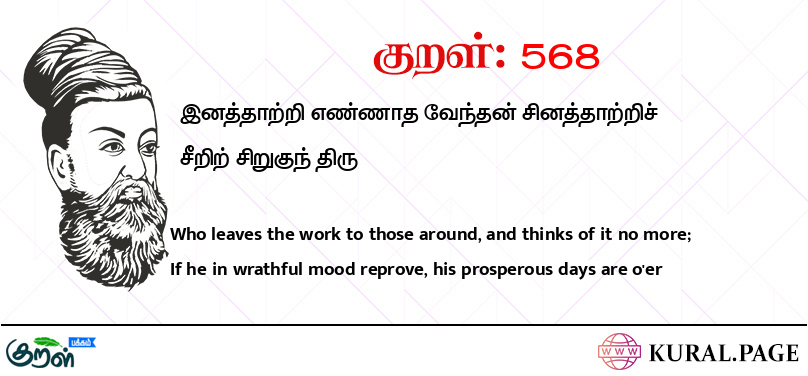 குறள் (Kural) 568