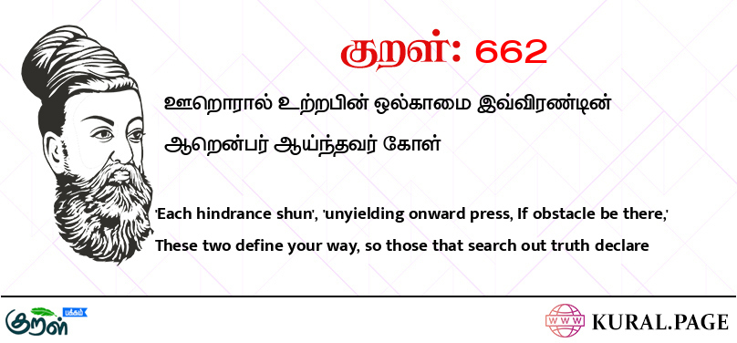 குறள் (Kural) 662