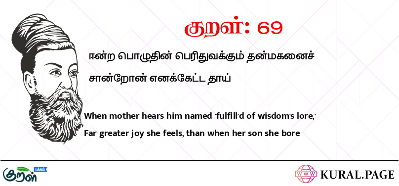 குறள் (Kural) 69