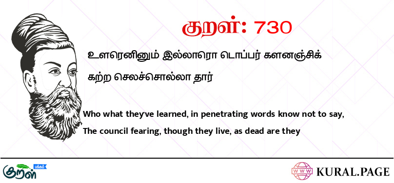 குறள் (Kural) 730