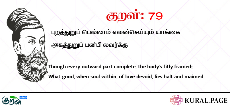 குறள் (Kural) 79