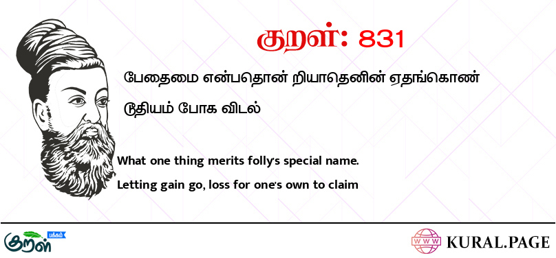 குறள் (Kural) 831