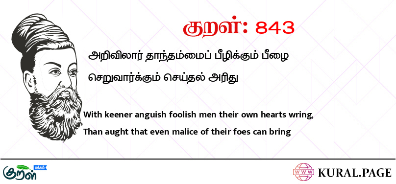 குறள் (Kural) 843