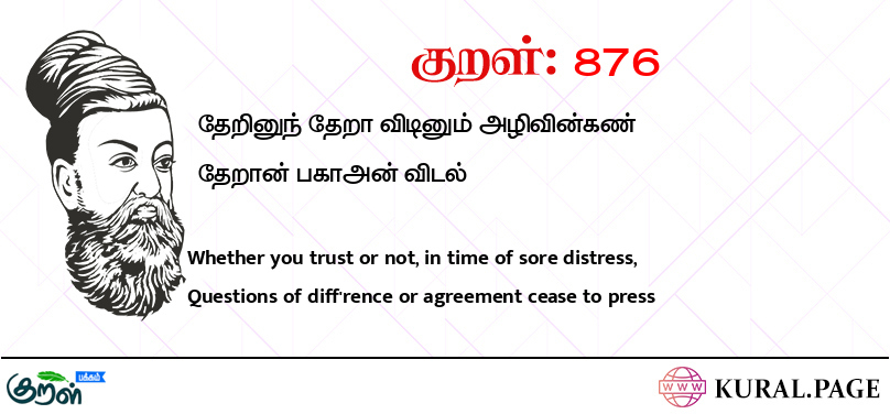 குறள் (Kural) 876