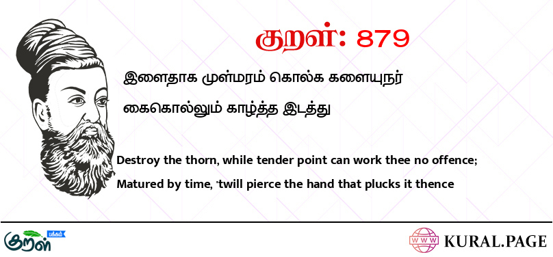 குறள் (Kural) 879