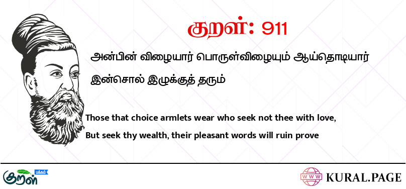 குறள் (Kural) 911