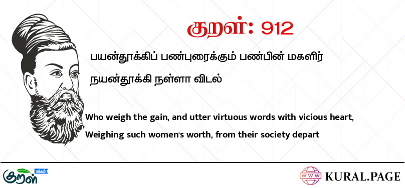 குறள் (Kural) 912