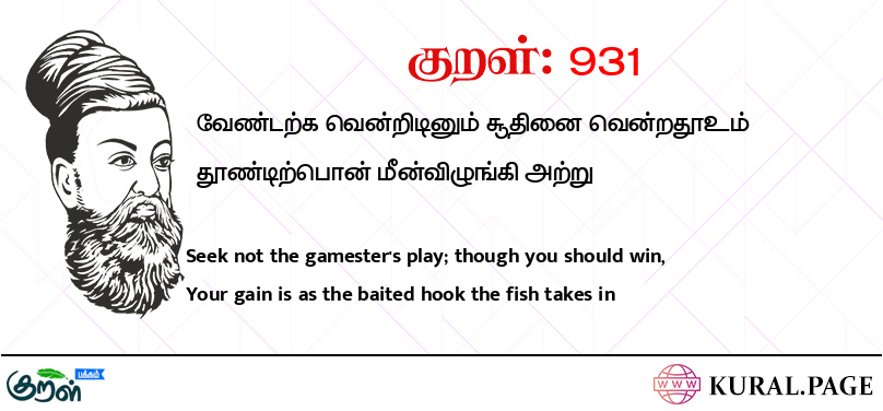 குறள் (Kural) 931